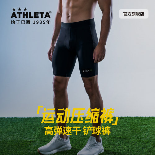 巴西阿仕利塔紧身短裤足球铲球裤