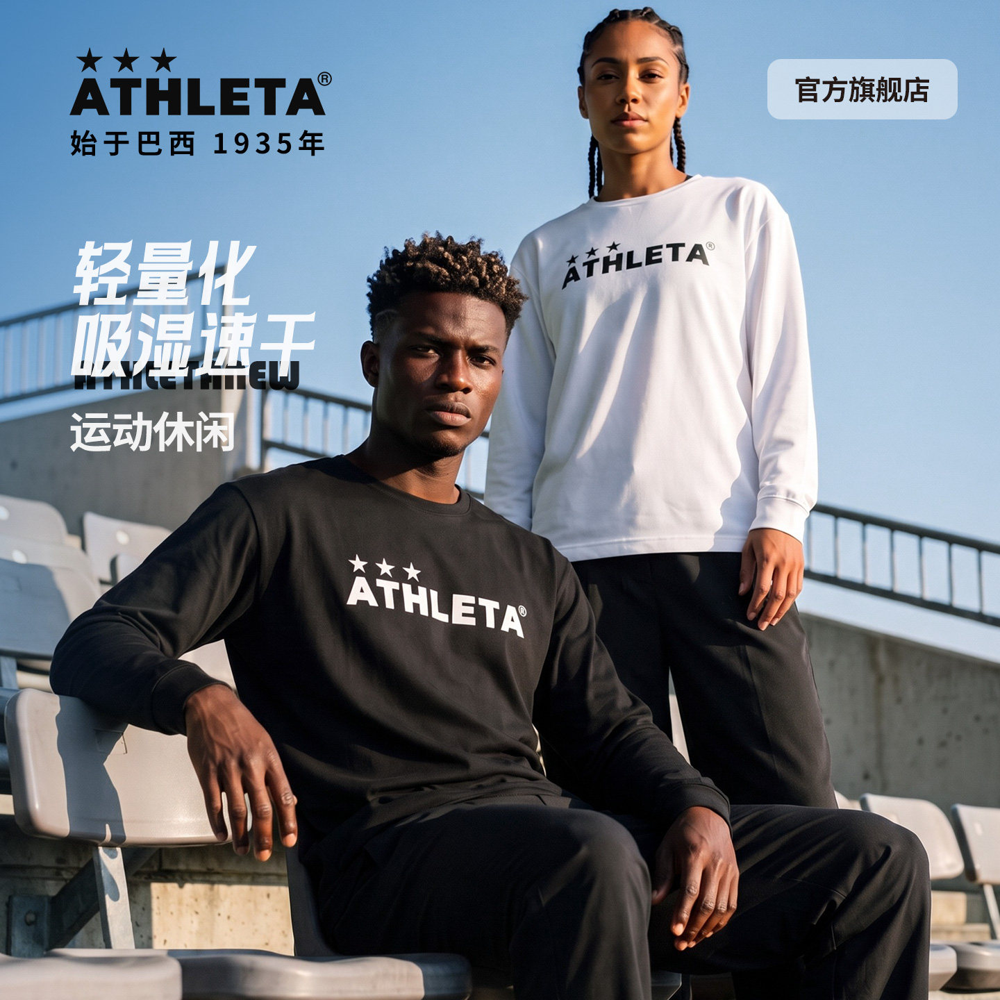 巴西ATHLETA阿仕利塔运动卫衣速干足球训练服打底长袖T恤衫03400