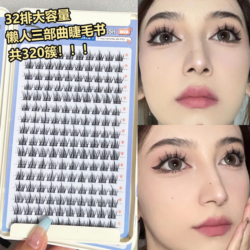 懒人三部曲睫毛书假睫毛女自然仿真太阳花单簇分段细梗嫁接眼睫毛