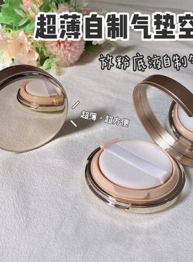 DIY气垫盒子空盒自制气垫bb带粉扑cc霜粉底液分装空壳气垫替换盒