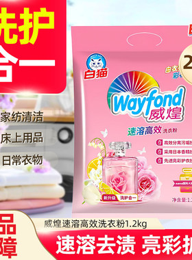 白猫威煌速溶高效洗衣粉 亮彩护衣护色香水留香易漂洗去污1.2kg