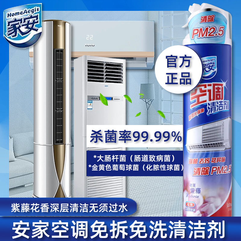 家安空调清洁剂消毒除菌消毒壁机用初夏紫藤360ml官方正品