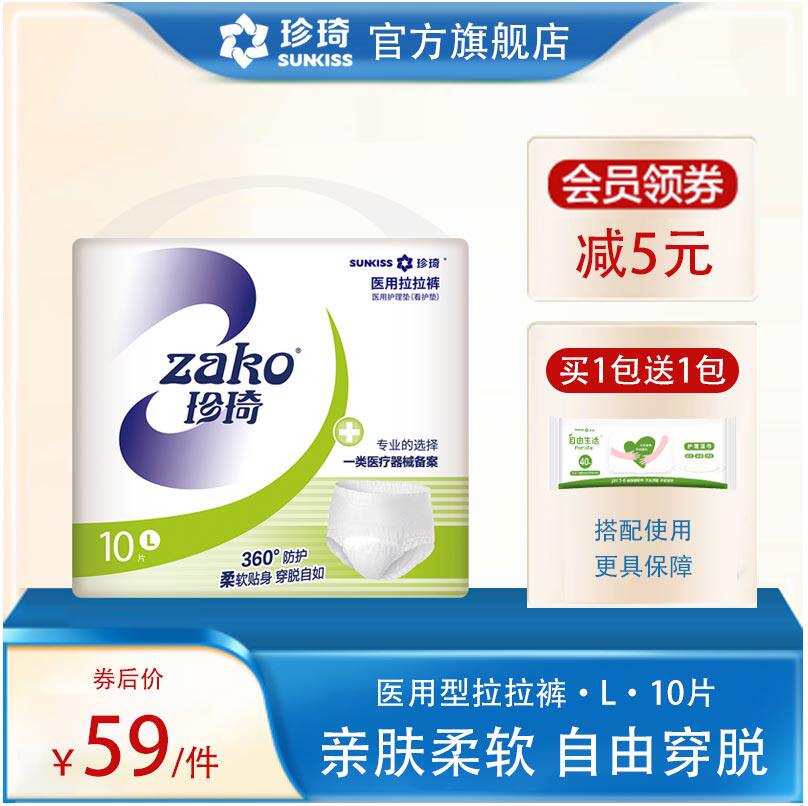zako/珍琦医用型成人拉拉裤老年人纸尿裤孕产妇尿不湿L大码10片装