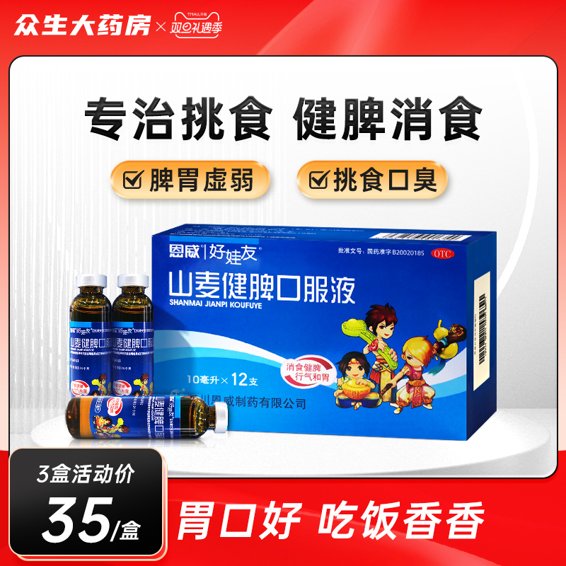 【好娃友】山麦健脾口服液10ml*12支/盒消食厌食健脾养胃