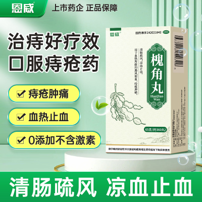 恩威槐角丸65g约360丸血热肠风便血清肠疏风痔疮肿痛凉血止血内痔