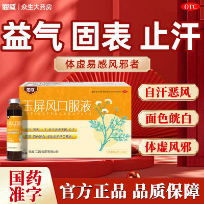 玉屏风口服液官方旗舰店玉屏风颗粒儿童散盗汗虚汗停止汗中药感冒