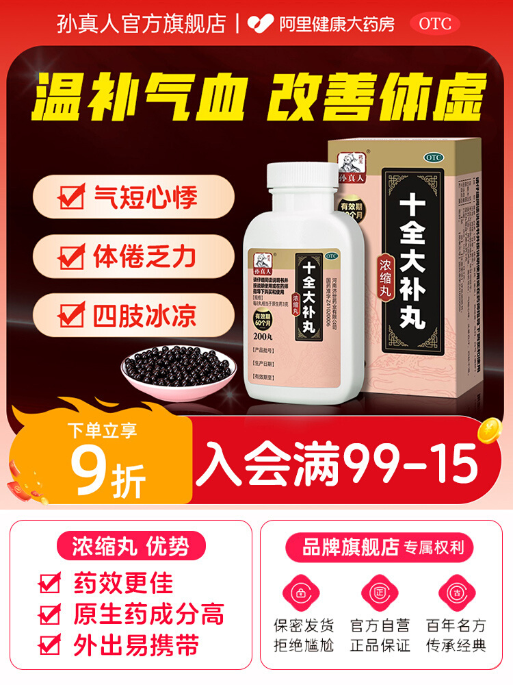 【药王孙真人】十全大补丸(浓缩丸)0.375g*200丸/盒