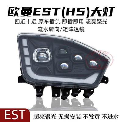 欧漫EST大灯总成牵引车原厂改装配件LED激光透镜H5戴勒姆福田前照