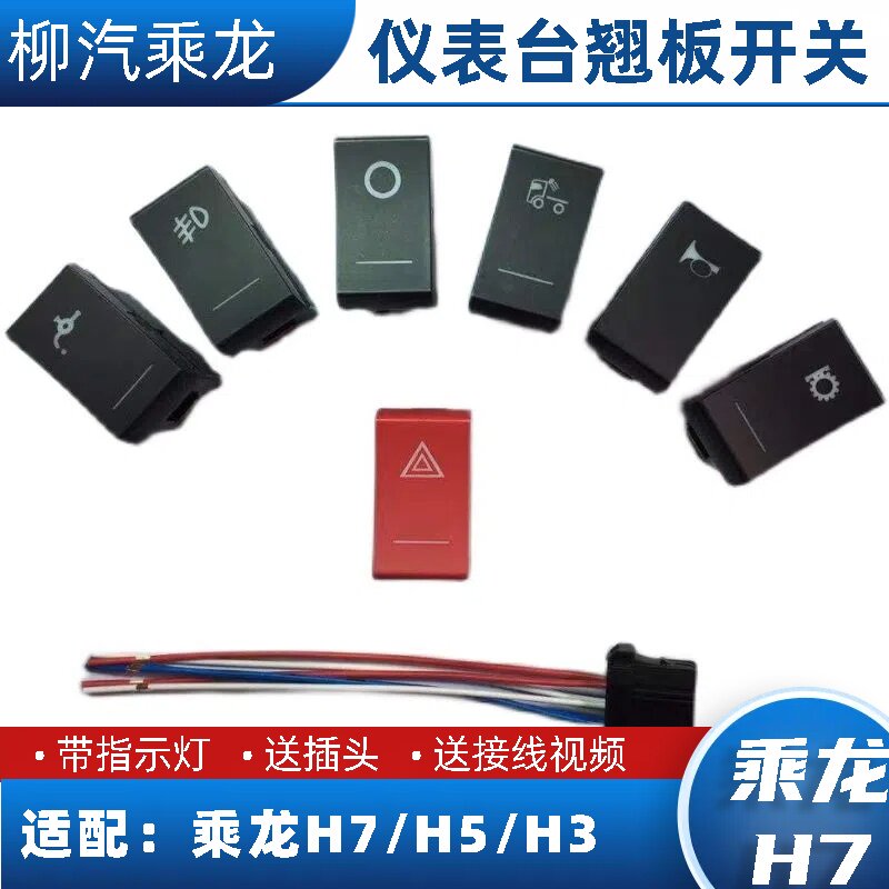 适配柳汽乘龙H7/H5/M3仪表台翘板开关淋水雾灯警报送插头,汽车零部件/养护/美容/维保,其他,淘宝优惠券,粉丝福利购,淘宝优惠卷