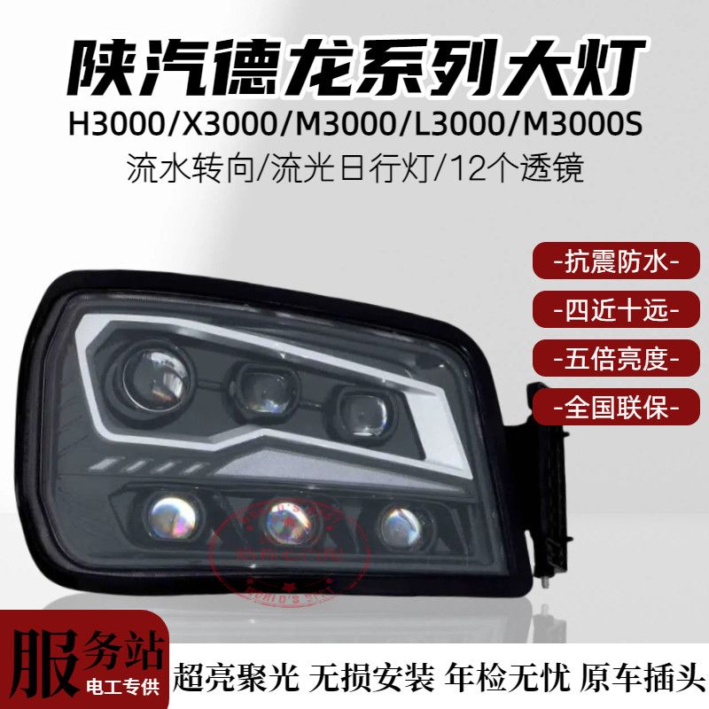 陕汽德龙H3000大灯总成led六透镜超亮款四近十远m3000sL3000x3000
