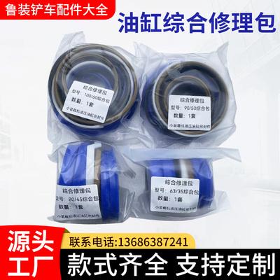 鲁宇明宇原厂密封圈铲车油缸油顶综合修理包小型装载机配件密封件