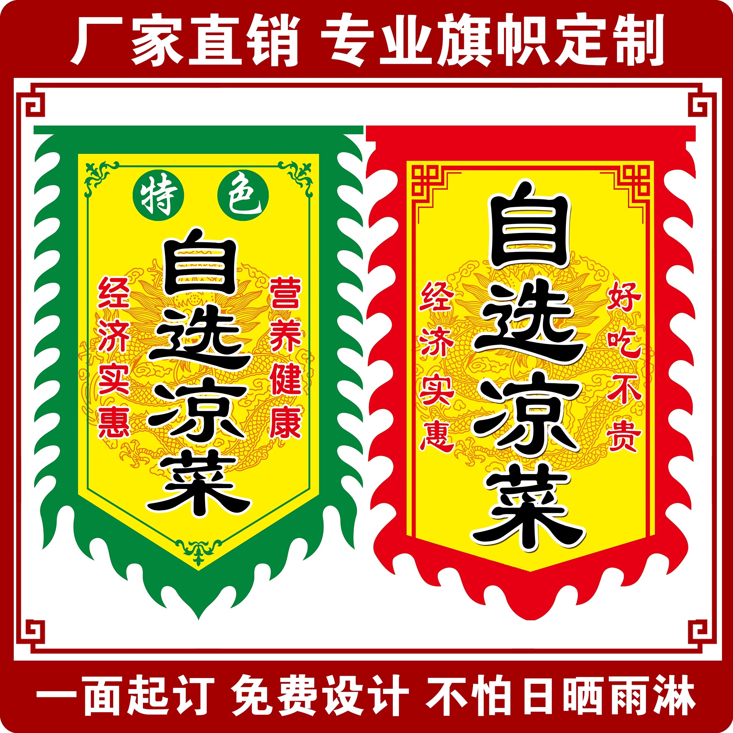 自选凉菜广告旗子定制双面凉拌菜广告布仿古旗帜定做摆摊招牌布料