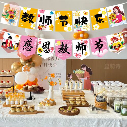 教师节快乐装饰挂旗幼儿园小学感恩老师活动背景布置拉旗拍照道具