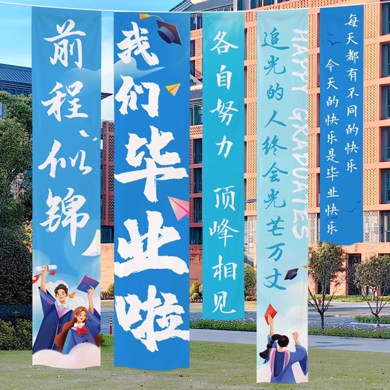 毕业氛围布置海报挂布条幅幼儿园初高中大小学校典礼活动教室装饰