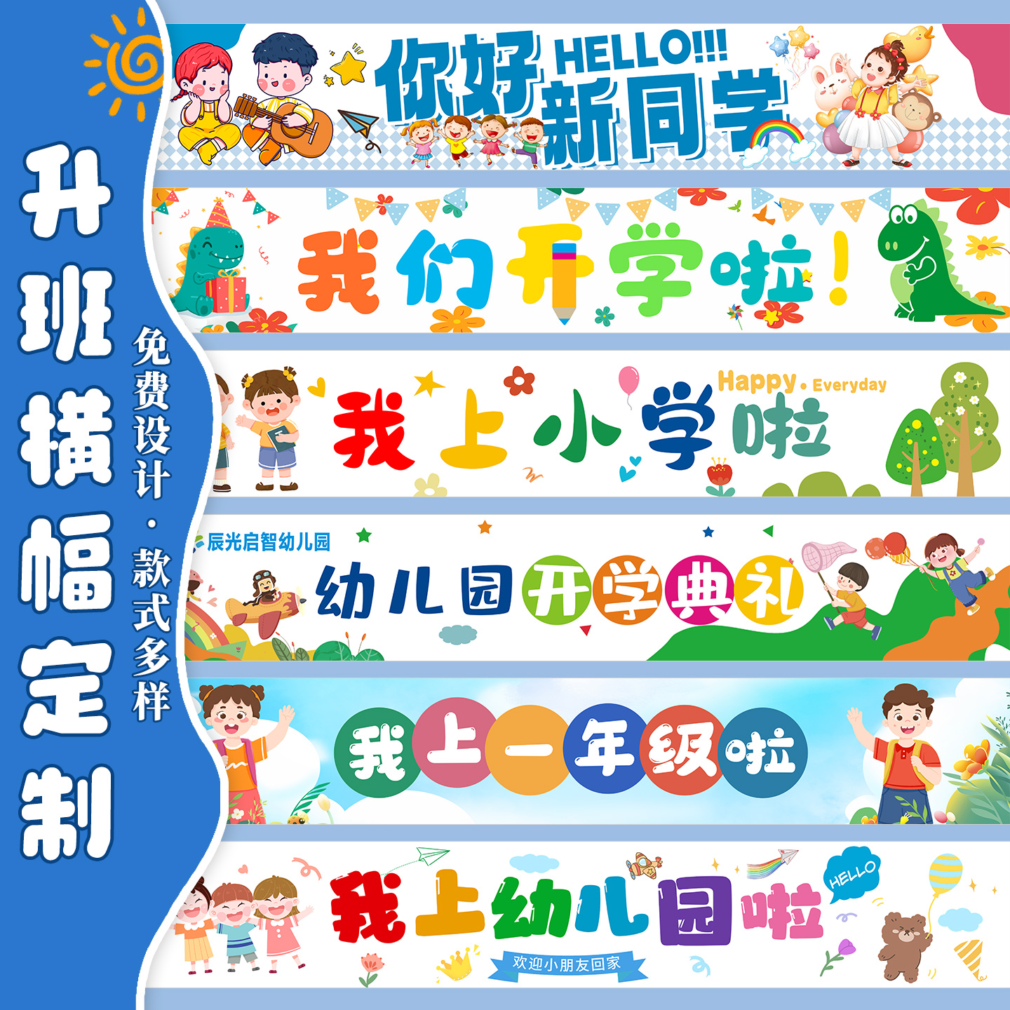 升班横幅定制荣升小学生场景氛围手拉条旗帜设计我上一年级横幅