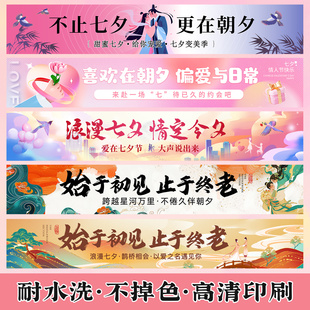 七夕横幅定制定做户外游园会旗帜商场活动广告宣传标语拉条横幅