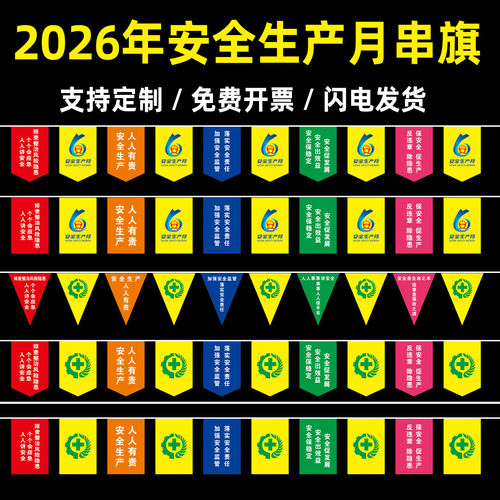 2026年安全生产月警示标语拉旗安全月布置物料宣传品挂布串旗定制
