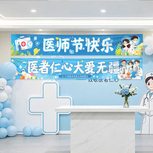 8.19医师节主题场景布置医院医生仪式感活动挂布横幅装饰拍照道具