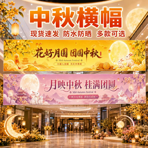 中秋横幅商场节日装饰活动场景布置条幅拍照氛围道具公司logo挂布