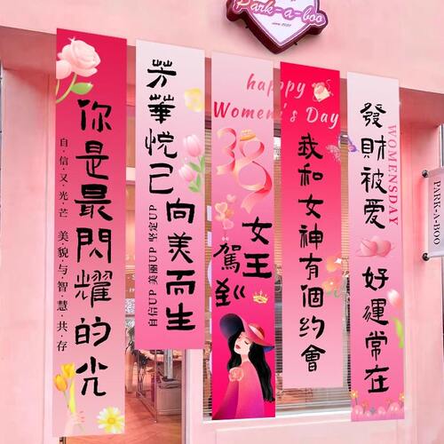 三八妇女节挂布条幅幼儿园门店38女神节活动场景户外氛围布置装饰