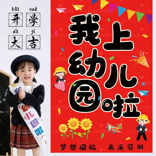 小学一年级开学场景升学仪式感挂布装饰仪式绶带幼儿园升学宴布置