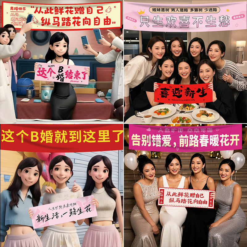 离婚派对手持横幅装饰女孩姐妹离婚布置氛围感场景大横幅拍照道具