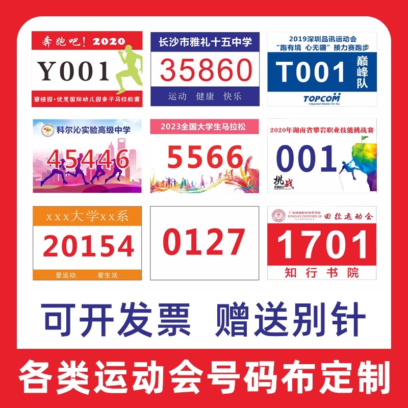定制号码布牌比赛运动会员学校班级田径跑步马拉松数字校运会球赛