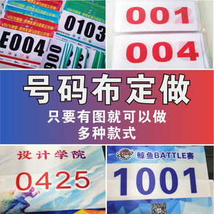 运动会号码布牌制作马拉松运动员跑步号码簿比赛布号码贴数字包邮