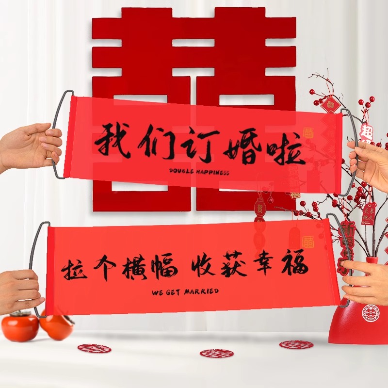 订婚领证结婚拍照道具手拉旗女方晨袍氛围感我们结婚啦横幅接亲礼