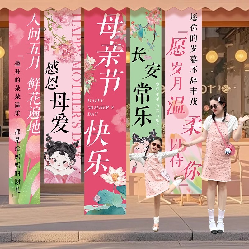 母亲节氛围场景布置装饰条幅商场店铺橱窗挂布背景墙活动拍照道具