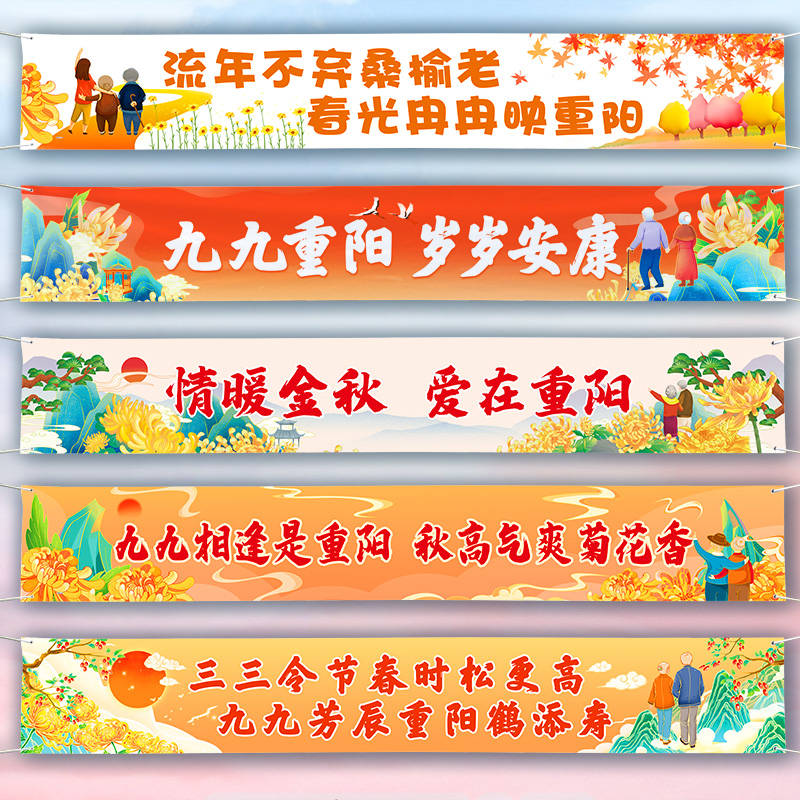 九九重阳节挂布海报横幅养老中心敬老院装饰布置宣传条幅拍照道具