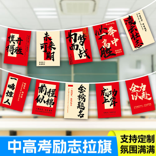 励志教室氛围布置装饰拉旗中考加油高考必胜彩旗教育机构学校串旗
