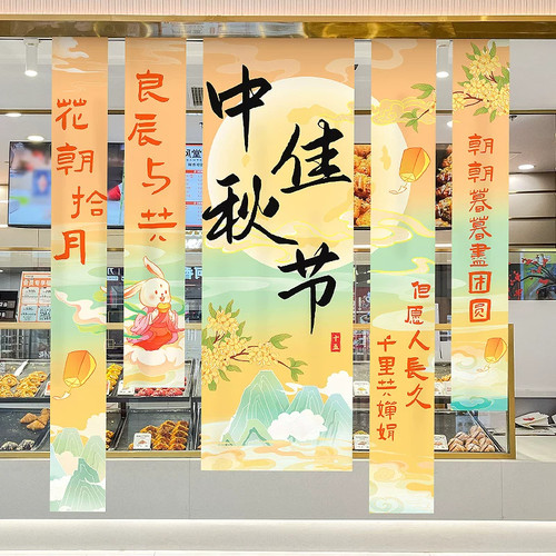 中秋节装饰国庆挂布条幅主题氛围教室幼儿园活动背景拍照场景布置
