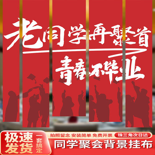 同学聚会条幅挂布背景装饰布置氛围大学班战友级相聚纪念拍照横幅