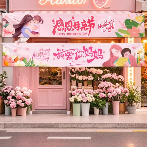 母亲节横幅定制节日场景氛围装饰条幅设计活动仪式布置拉条订做