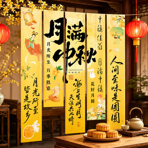 中秋节装饰挂布店铺商场国庆氛围场景布置游园会活动拍照背景条幅