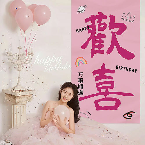 网红生日布置挂布条幅派对背景墙氛围仪式感拍照打卡道具场景装饰