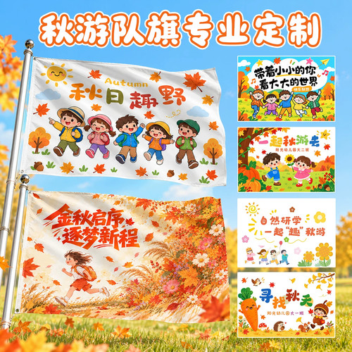 幼儿园秋游旗帜定制小学生研学活动手持班旗印刷学校秋日手拿旗帜