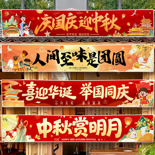 十一中秋国庆节氛围布置幼儿园游园会场景装饰横幅商场活动条幅