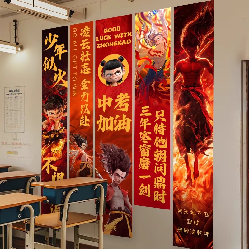 高考中考百日誓师装饰教室氛围布置道具哪吒主题励志加油挂布条幅