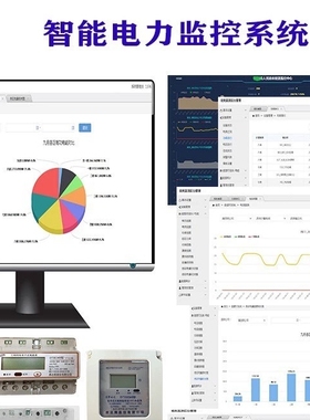 智慧能源管控系统电力能耗管理软件在线监测数据采集能耗节能管控