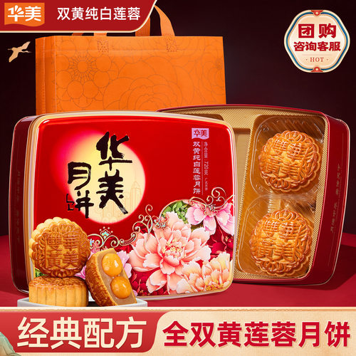 山姆超市华美【双黄纯白莲蓉720g】月饼礼盒广式双蛋黄中秋送礼团