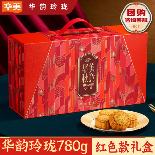 山姆超市华美秋意【华韵玲珑780g红色款】月饼糕点礼盒蛋黄莲蓉中