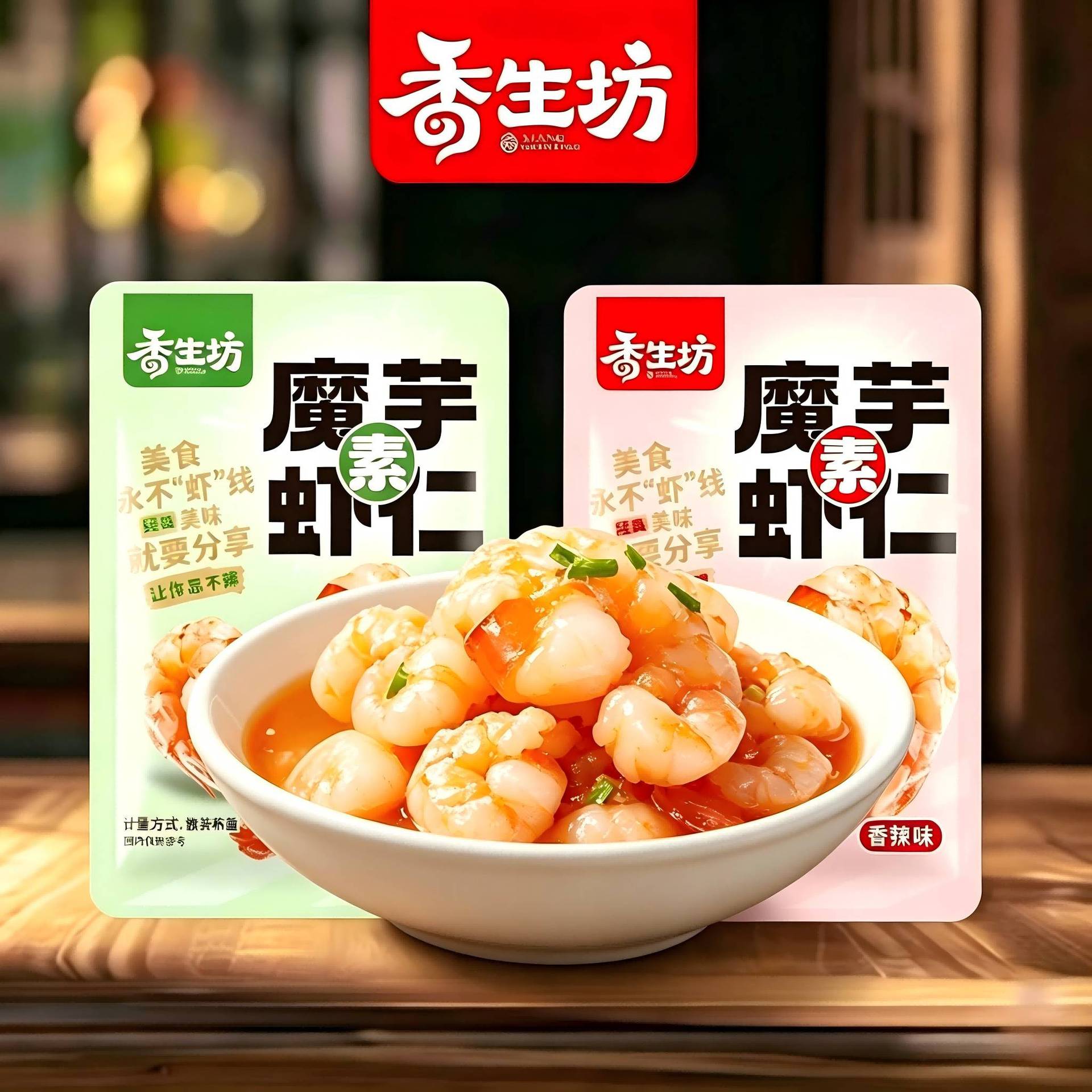 山姆超市香生坊魔芋素虾仁辣味蒜蓉爆款解馋小吃休闲零食散装开袋