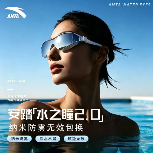 安踏水之瞳2.0防雾高清泳镜