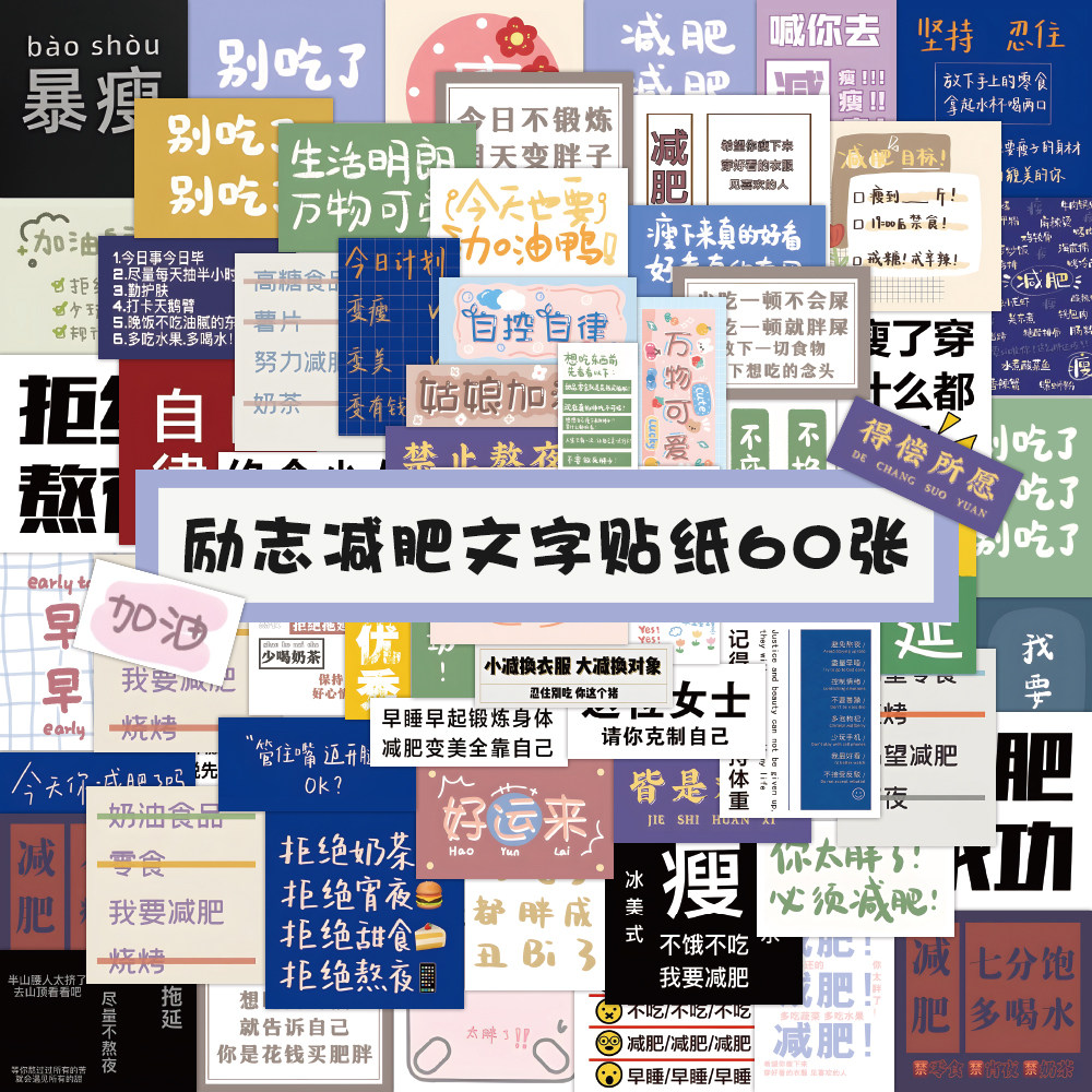 120张励志减肥文字贴纸装饰手账本电脑水杯DIY手机壳防水不留胶贴