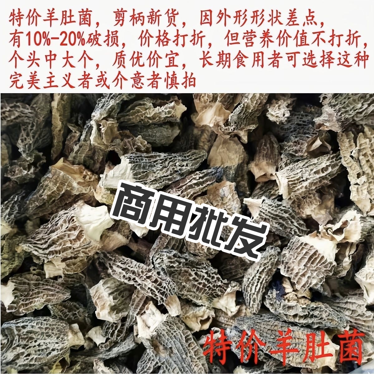 实惠批发羊肚菌干货清仓500g商用
