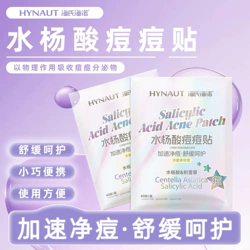 海氏海诺40枚水杨酸痘痘贴