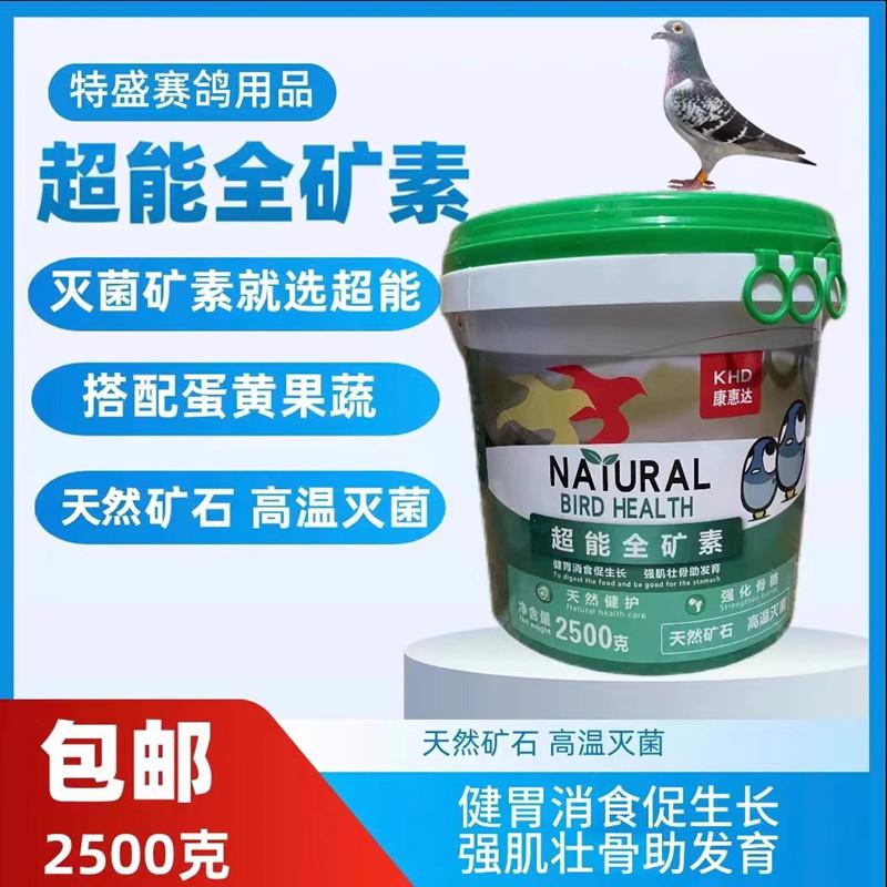 康惠达超能全矿素保健砂红矿石鸽粮鸟食补钙促消化赛信鸽保健品