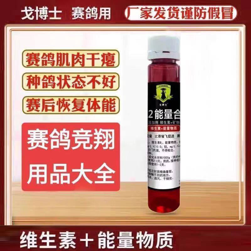 戈博士B12能量合剂鸽药赛信鸽维生素B12比赛补能量体能恢复抗疲劳